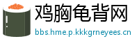 鸡胸龟背网